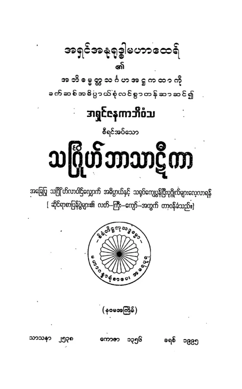 SGH_BT သၿဂႋဳဟ္ ဘာသာဋီကာ.pdf